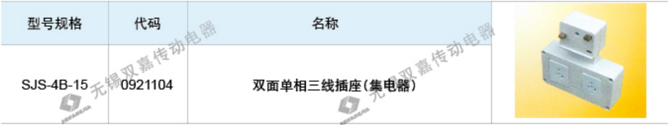 照明母线集电器兼插座